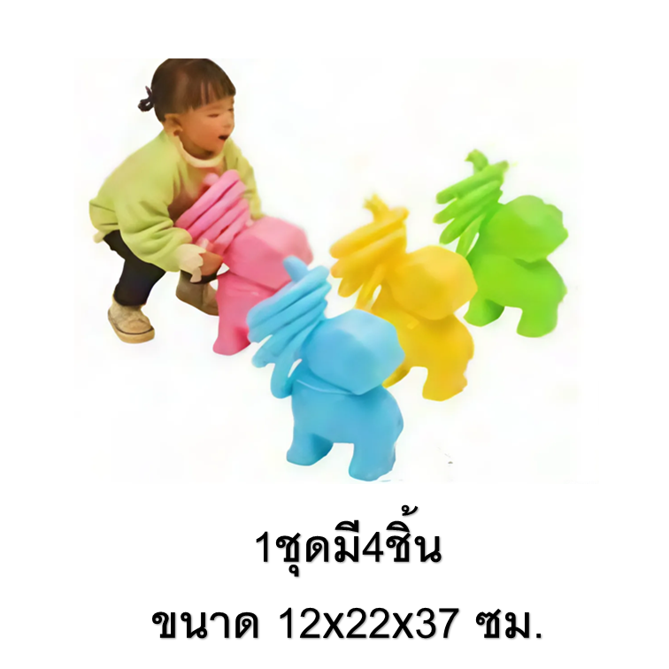 โยนห่วงช้างสีหวาน 1ชุดมี4ตัว ขนาดกลาง ของเล่นเสริมพัฒนาการ ,ของเล่นเสริมทักษะ,ของเล่นเด็ก, สื่อการสอนอนุบาล