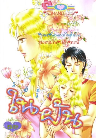 รอรักในฝัน