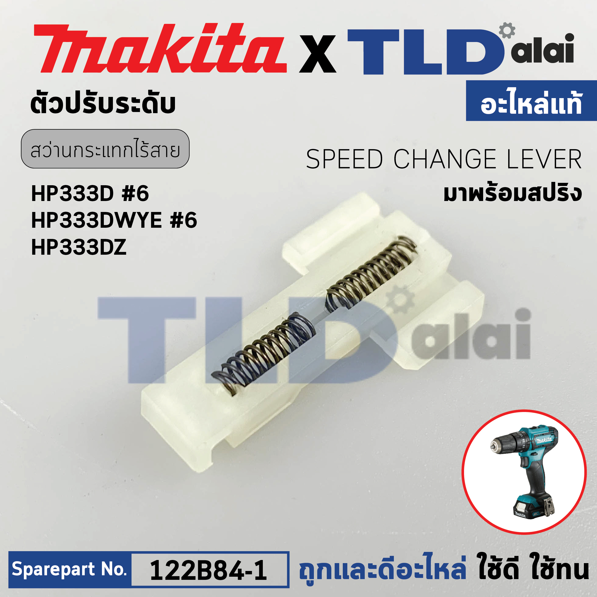 ขาสปริงปรับความเร็ว (แท้)# สว่านไขควงไร้สาย Makita รุ่น HP333D, HP333DWYE, HP333DZ, DF333D, DF033D (122B84-1) (อะไหล่แท้ 100%) Speed Change Lever