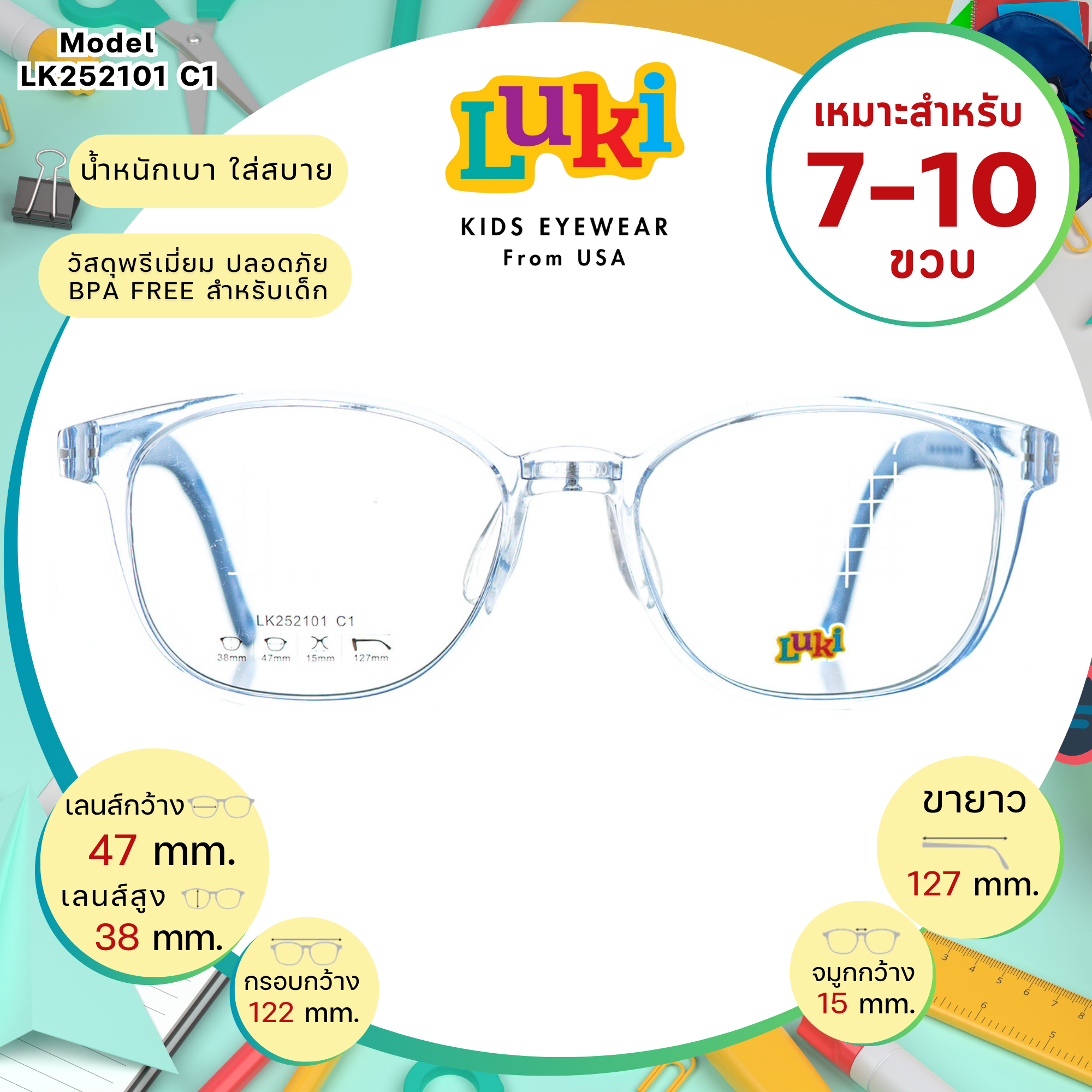แว่นเด็ก LUKI USA LK252101 C1 BLUE