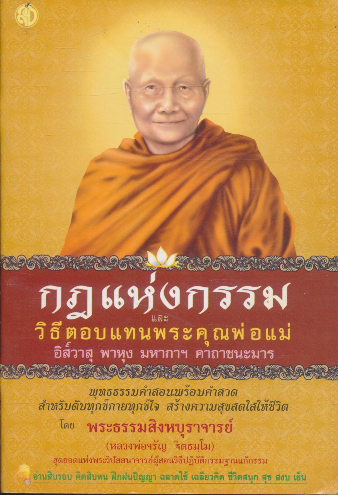 กฎแห่งกรรม และ วิธีตอบแทนพระคุณพ่อแม่