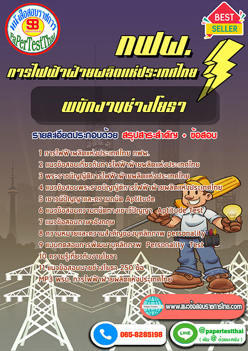 แนวข้อสอบ พนักงานช่างโยธา กฟผ. การไฟฟ้าผลิตแห่งประเทศไทย