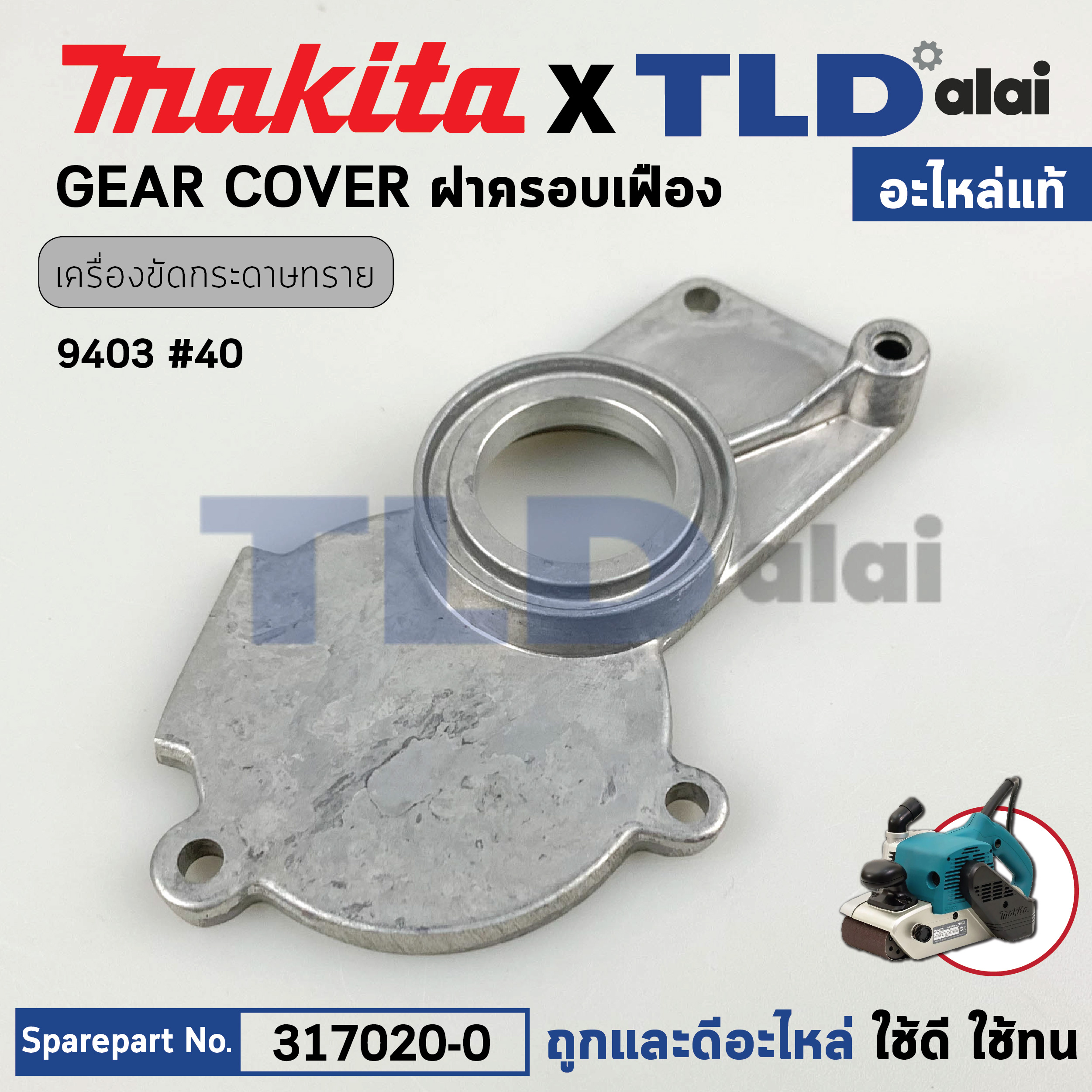 ฝาครอบเฟือง (แท้) เครื่องขัดกระดาษทราย Makita มากีต้า รุ่น 9403 #40 (317020-0) (อะไหล่แท้ 100%) GEAR COVER