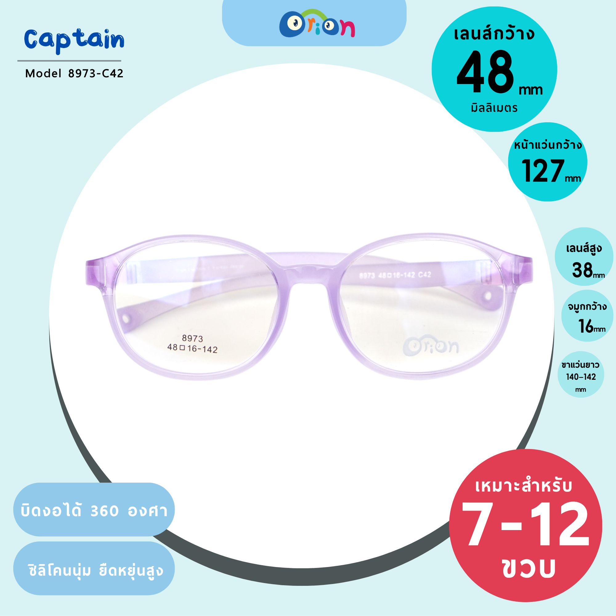 แว่นเด็ก Orion (Captain) 8973-Col.42 Size 48 | Purple