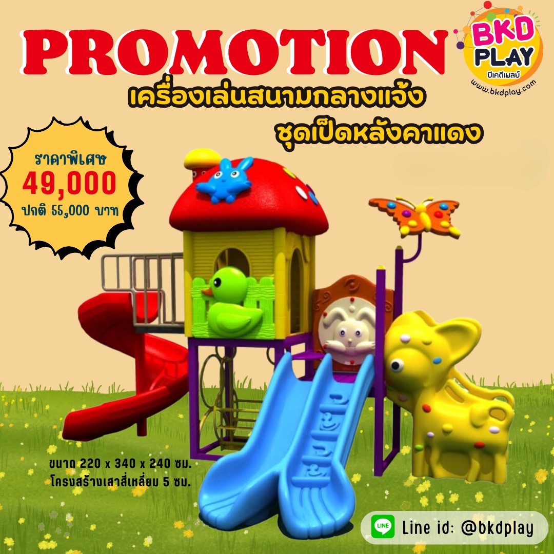เครื่องเล่นสนามกลางแจ้ง, ชุดเป็ดหลังคาแดง เครื่องเล่นสนามกลางแจ้งในร่มราคาถูก, เครื่องเล่นสนามปฐมวัย ครุภัณฑ์สนามเด็กเล่น, สพฐ,โครงการโรงเรียนประชารัฐ playground,สไลเดอร์,ของเล่นเสริมพัฒนาการ,เครื่องเล่นสนาม, สนามเด็กเล่น