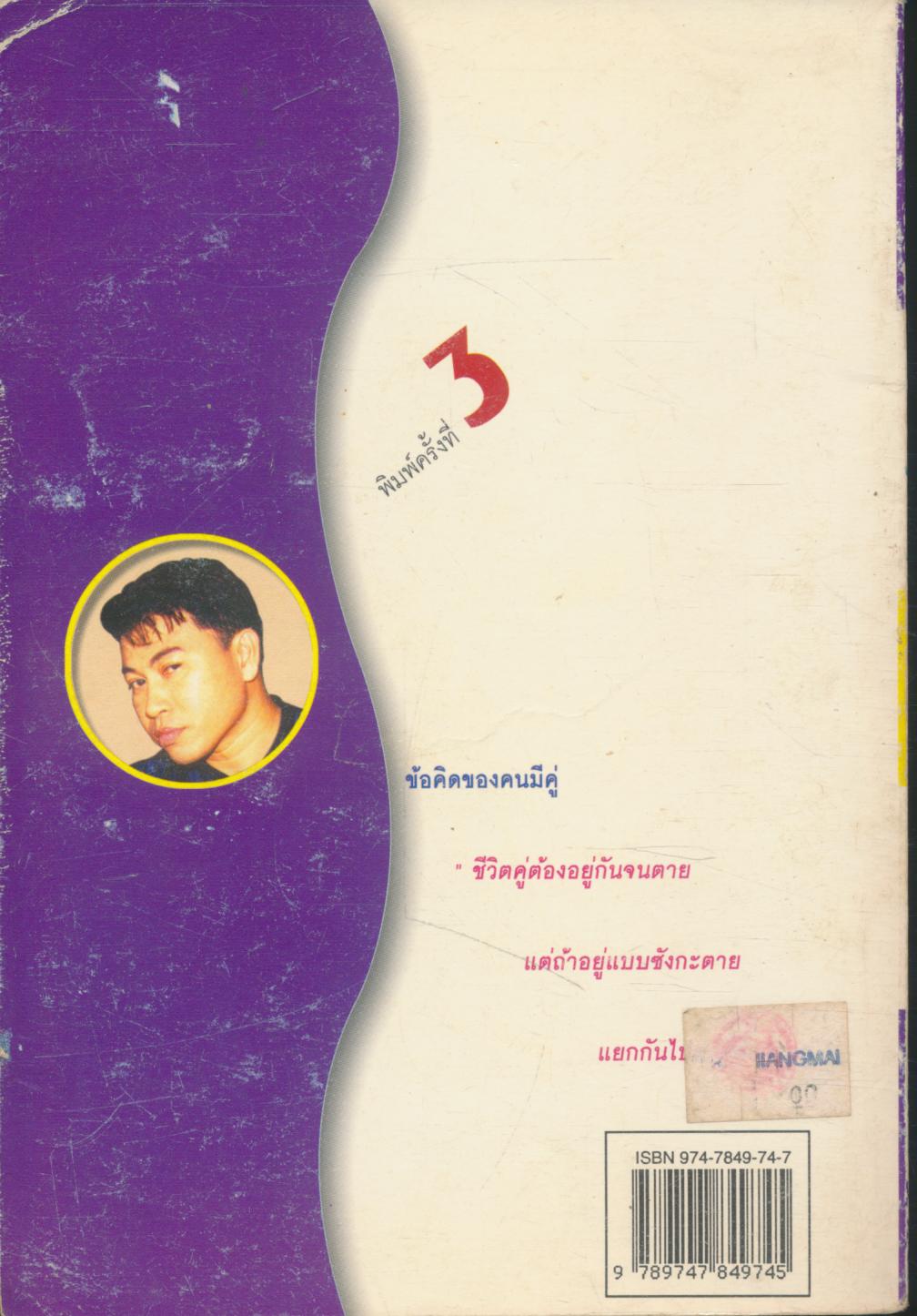 จตุพล ชมภูนิช คู่อยู่คู่หย่า