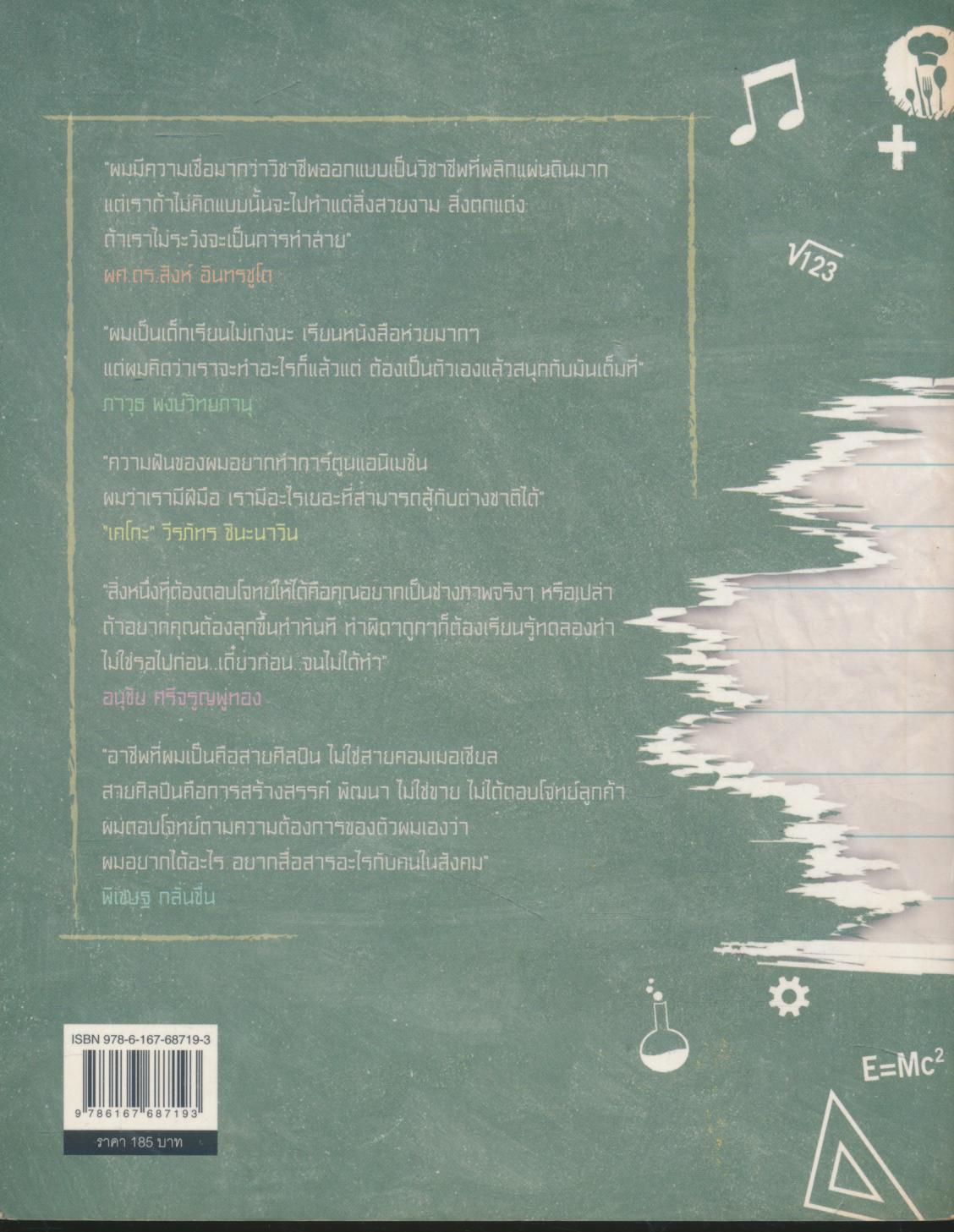 อาชีพอินเทรนด์ เปลี่ยนโลก... คุณเองก็เป็นได้