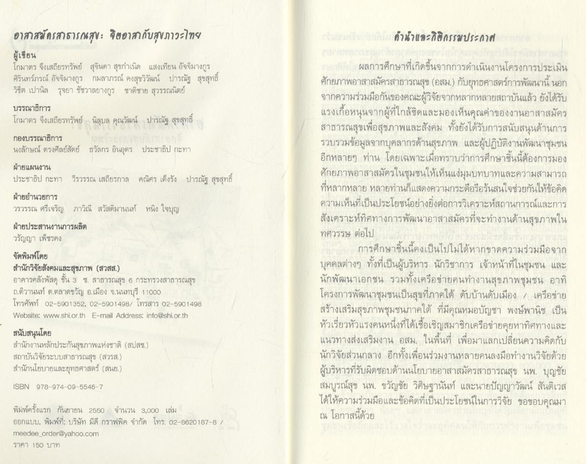 อาสาสมัครสาธารณสุข : จิตอาสากับสุขภาวะไทย