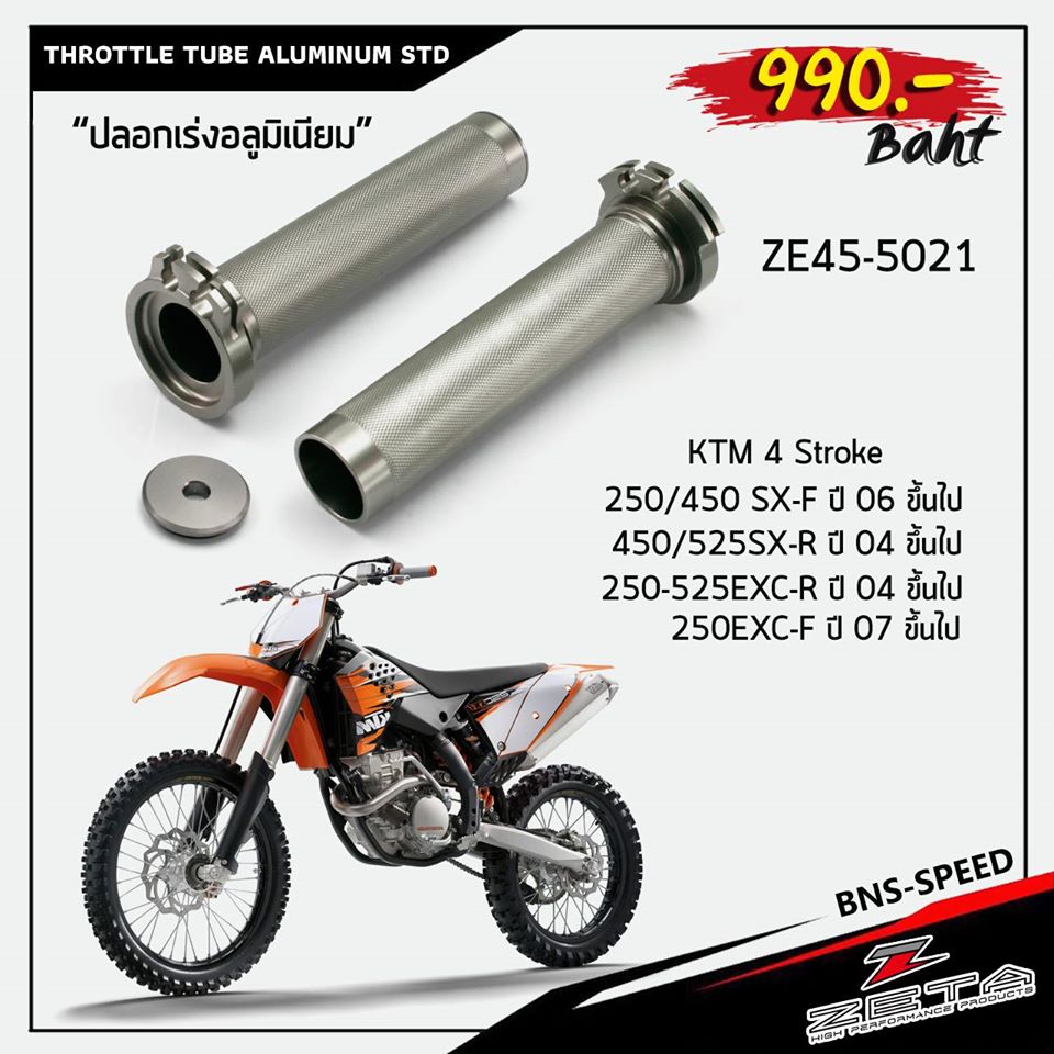 ปลอกเร่งอลูมิเนียม Zeta Throttle Tube Aluminium ZE45-5021 KTM , Husqvarna