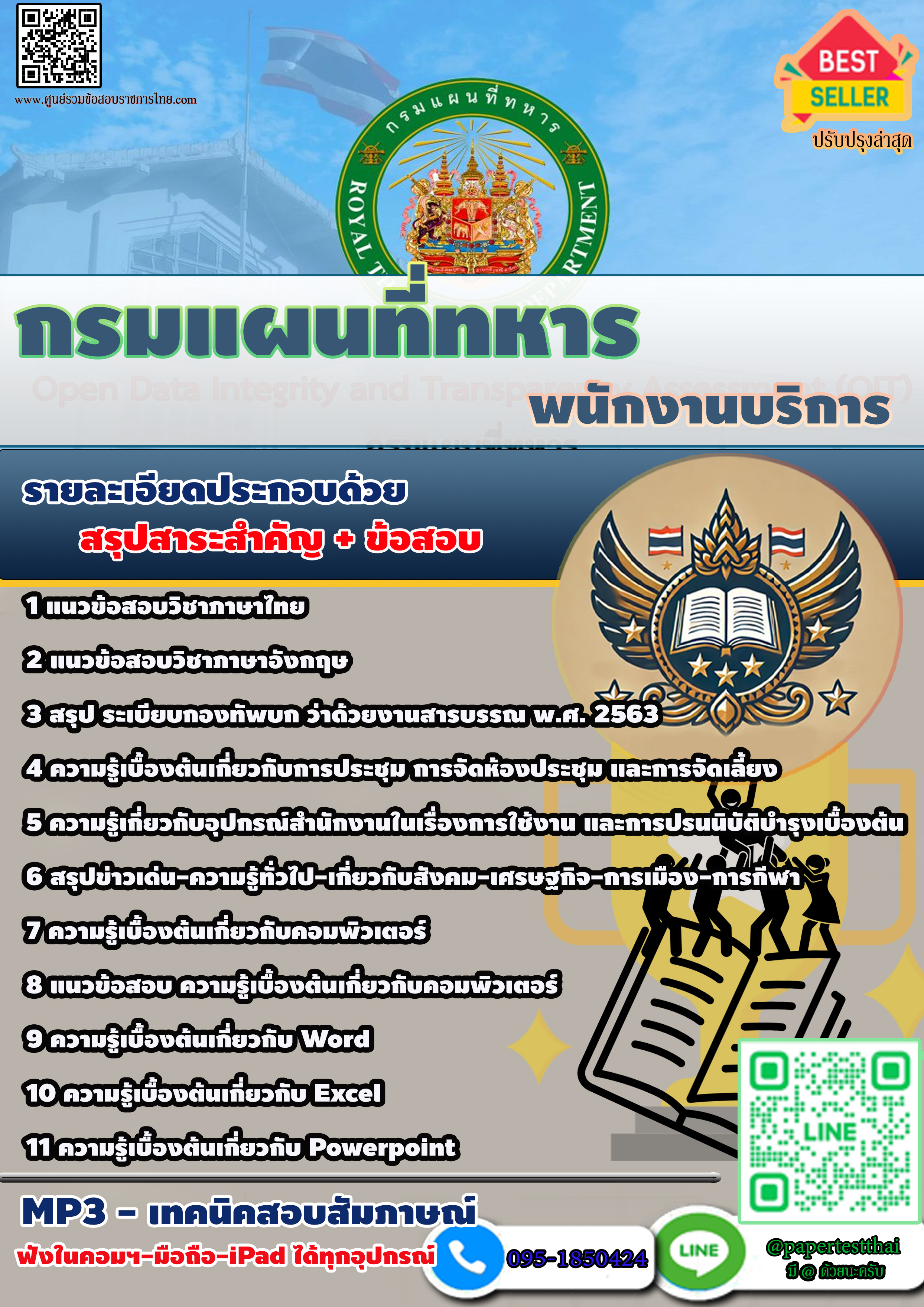 แนวข้อสอบ 2568 กรมแผนที่ทหาร พนักงานบริการ