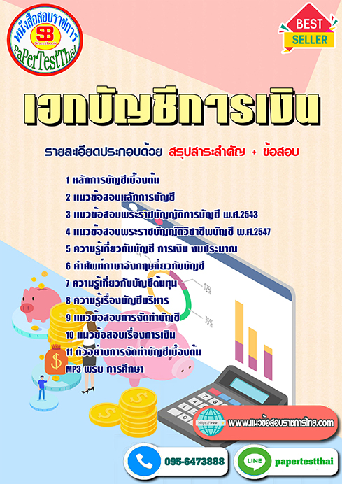 สรุปแนวข้อสอบ เอกบัญชีการเงิน ครูผู้ช่วย(กศจ.)ศึกษาธิการจังหวัด