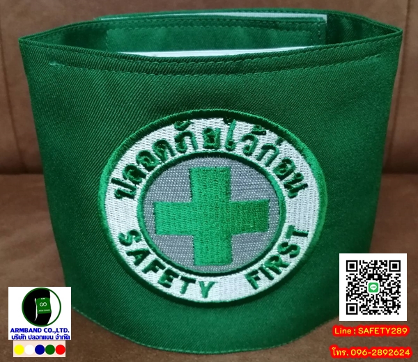 ปลอกแขนปักโลโก้ ปลอดภัยไว้ก่อน SAFETY FIRST