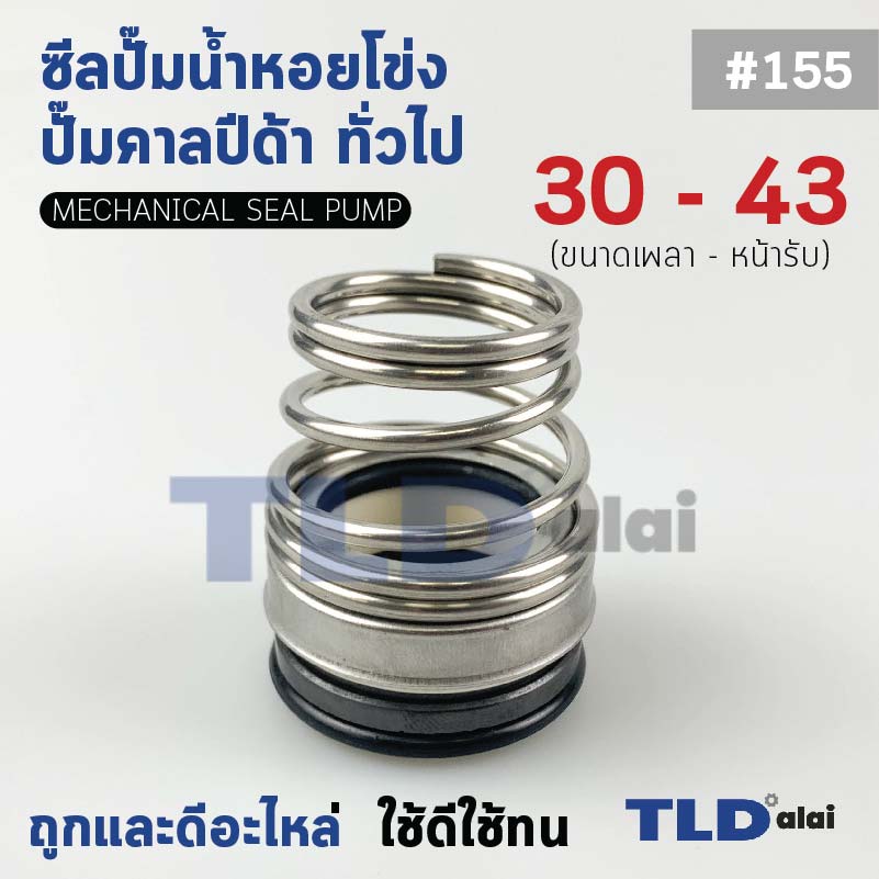 #155 ขนาด 30-43 มิล ซีลคาบิด้า แมคคานิคอลซีล ซีล ก้นหอย