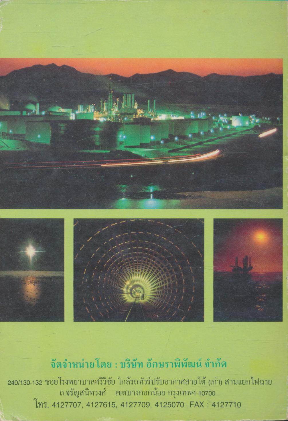 โลกน่ารู้ ชุด มนุษย์กับพลังงาน