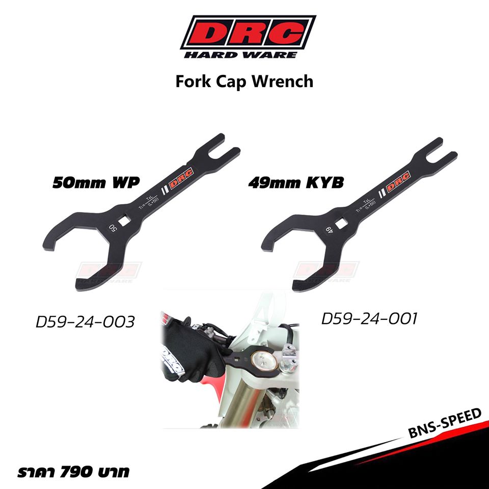 เครื่องมือขันหัวโช้คหน้า DRC Fork Cap Wrench