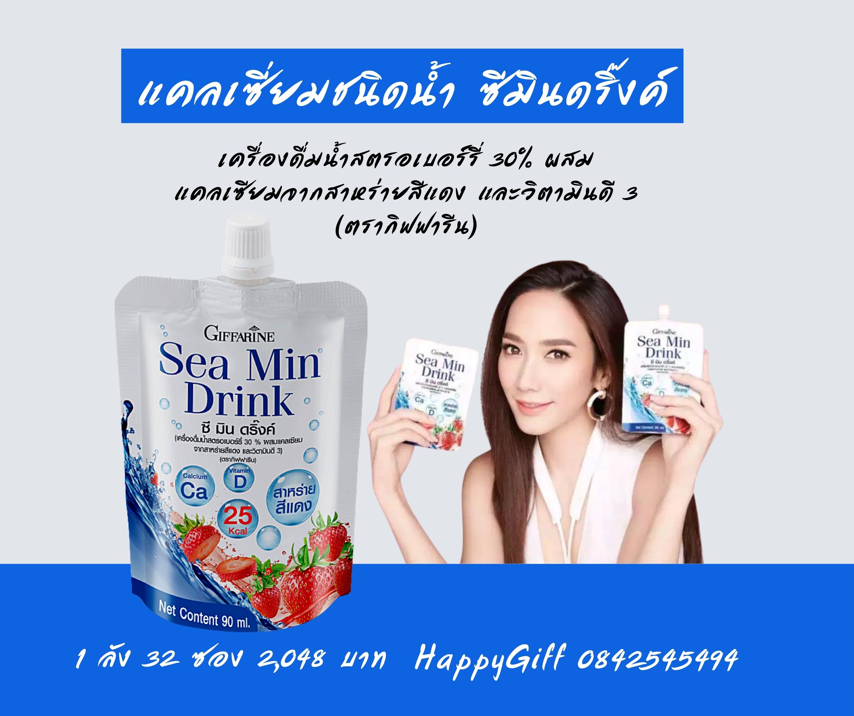กิฟฟารีน ซีมินดริ้ง แคลเซี่ยมชนิดน้ำ
