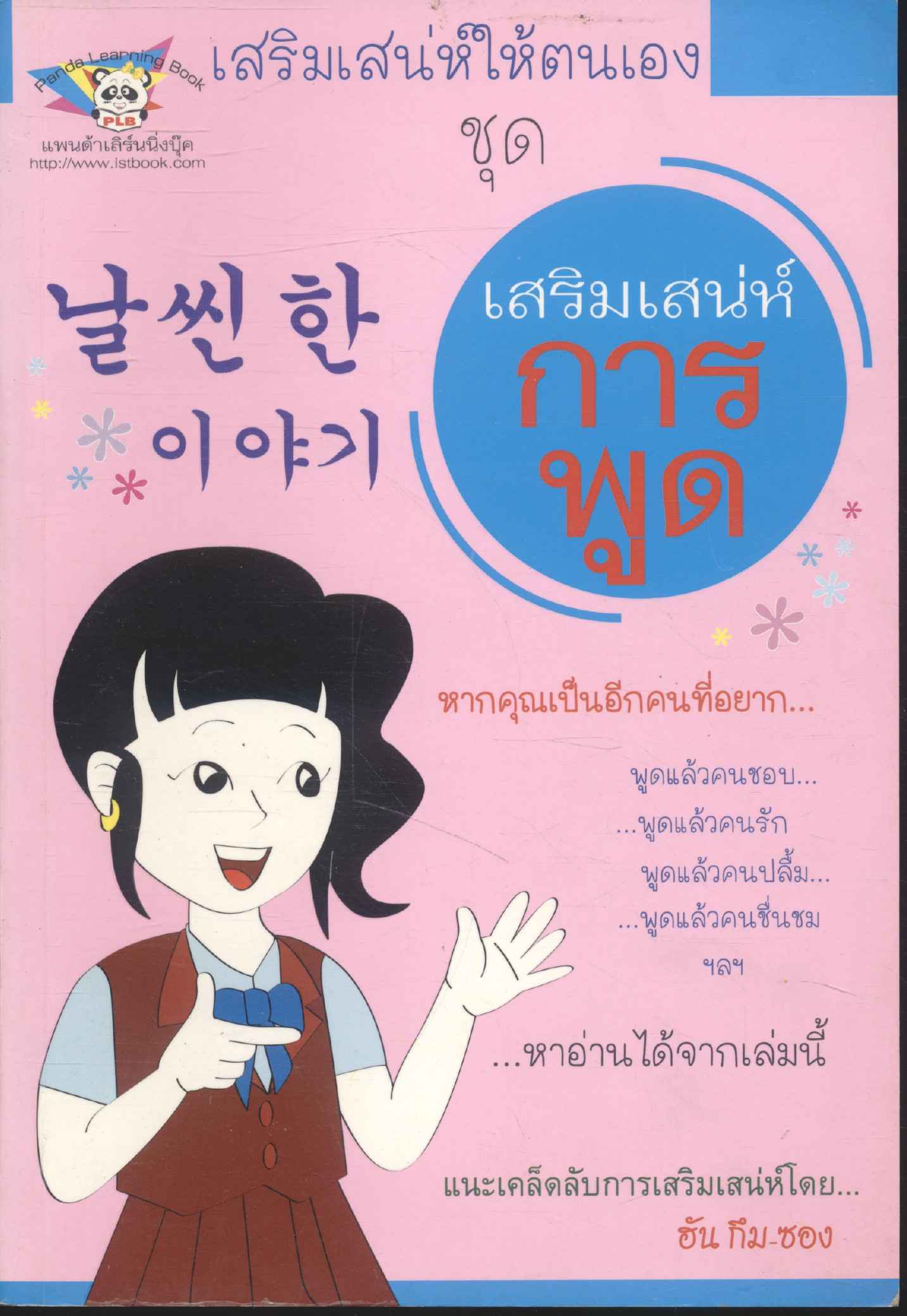 เสริมเสน่ห์ให้ตนเอง ชุด เสริมเสน่ห์การพูด