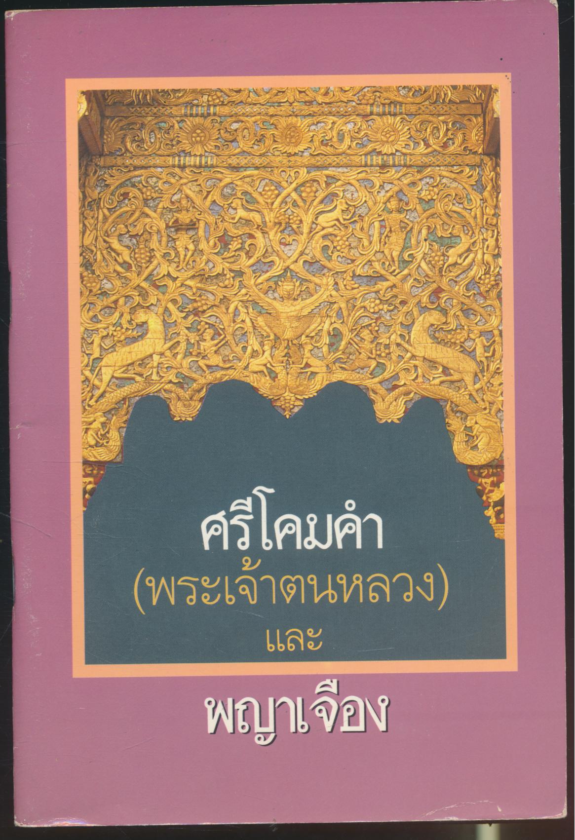 ศรีโคมคำ (พระเจ้าตนหลวง) และ พญาเจือง