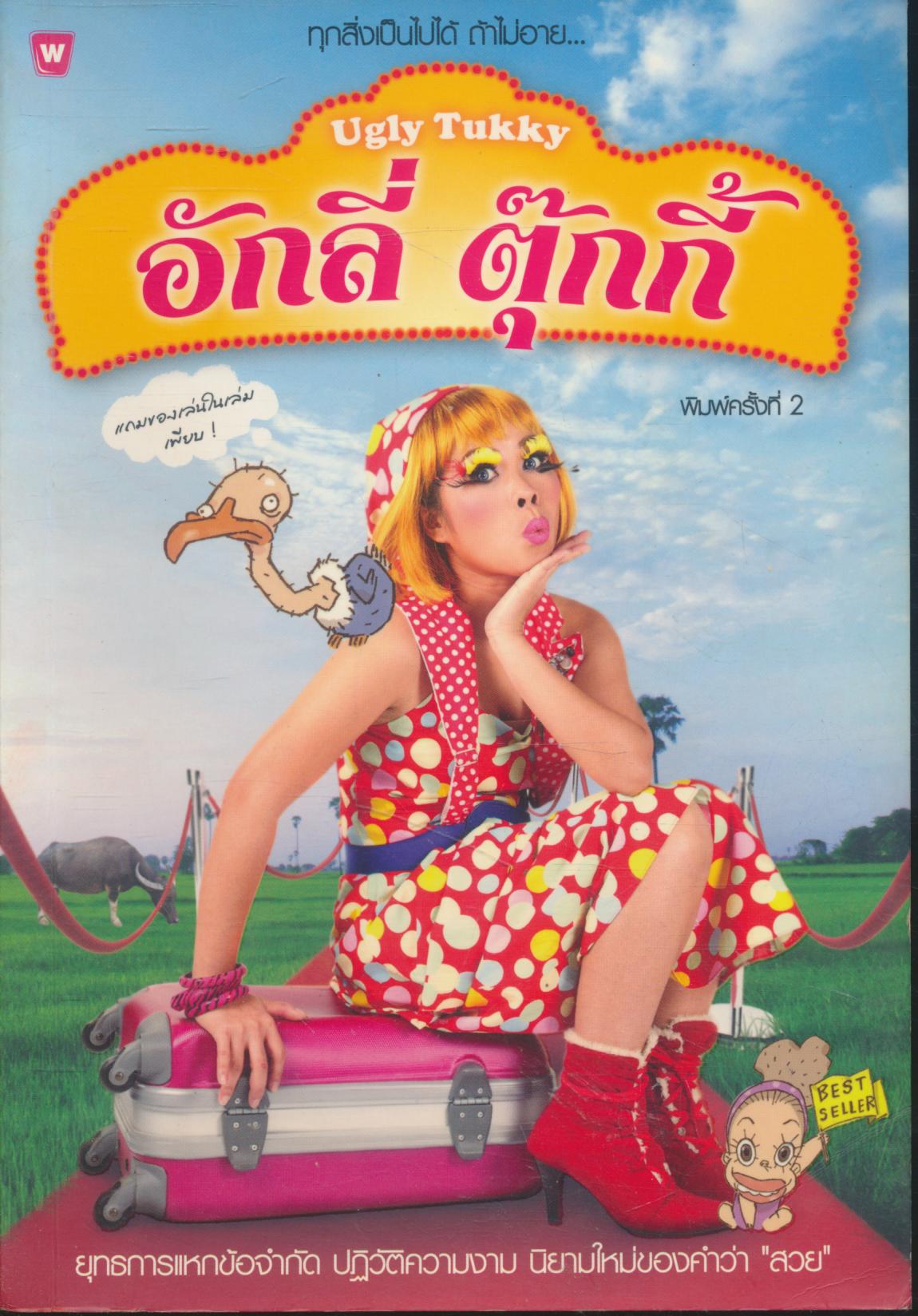อักลี่ ตุ๊กกี้