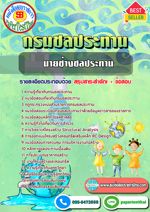 สรุปแนวข้อสอบ นายช่างชลประทานปฏิบัติงาน กรมชลประทาน