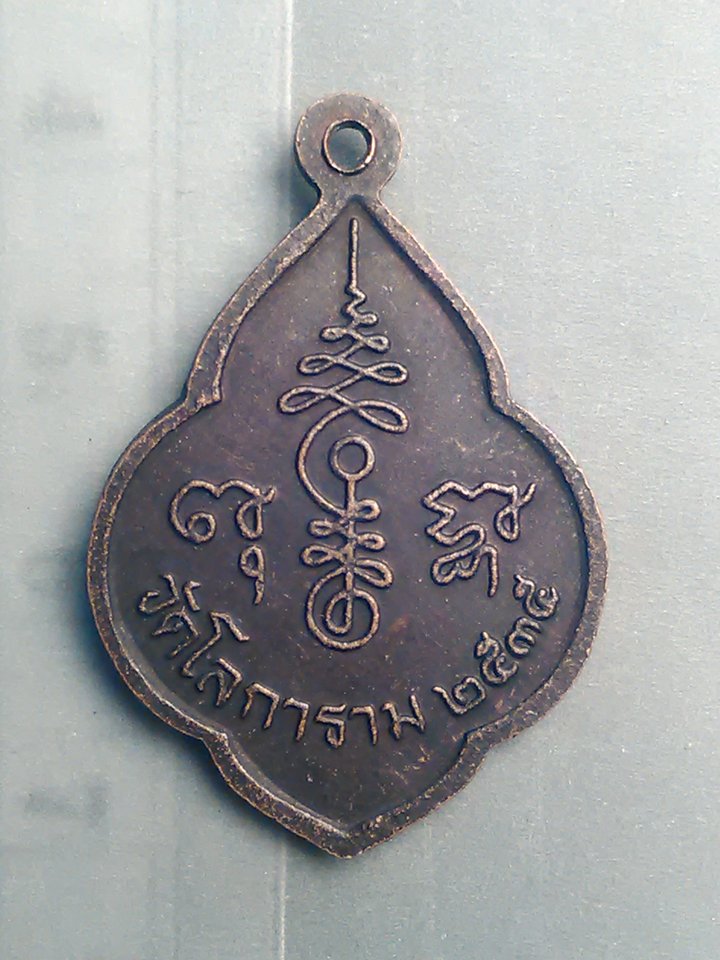 เหรียญ หลวงพ่อ เจ้าคุณ ญาณโมลี วัด โลการาม ปี 35 200/.