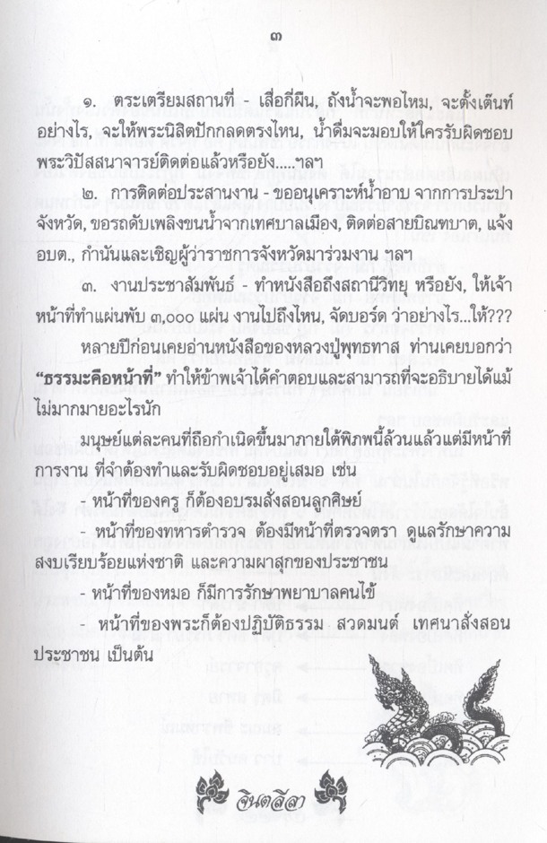 จินตลีลา วิถีแห่งจิตกับปริศนาธรรม