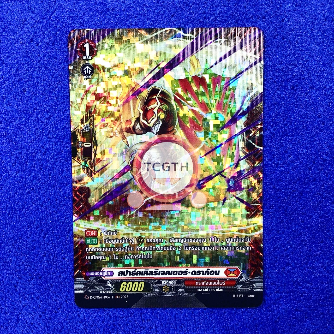สปาร์คเคิลรีเจคเตอร์•ดราก้อน