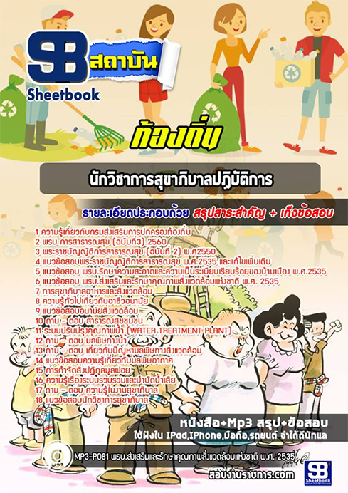 แนวข้อสอบนักวิชาการสุขาภิบาล ท้องถิ่น อปท. อบจ. อบต. เทศบาล