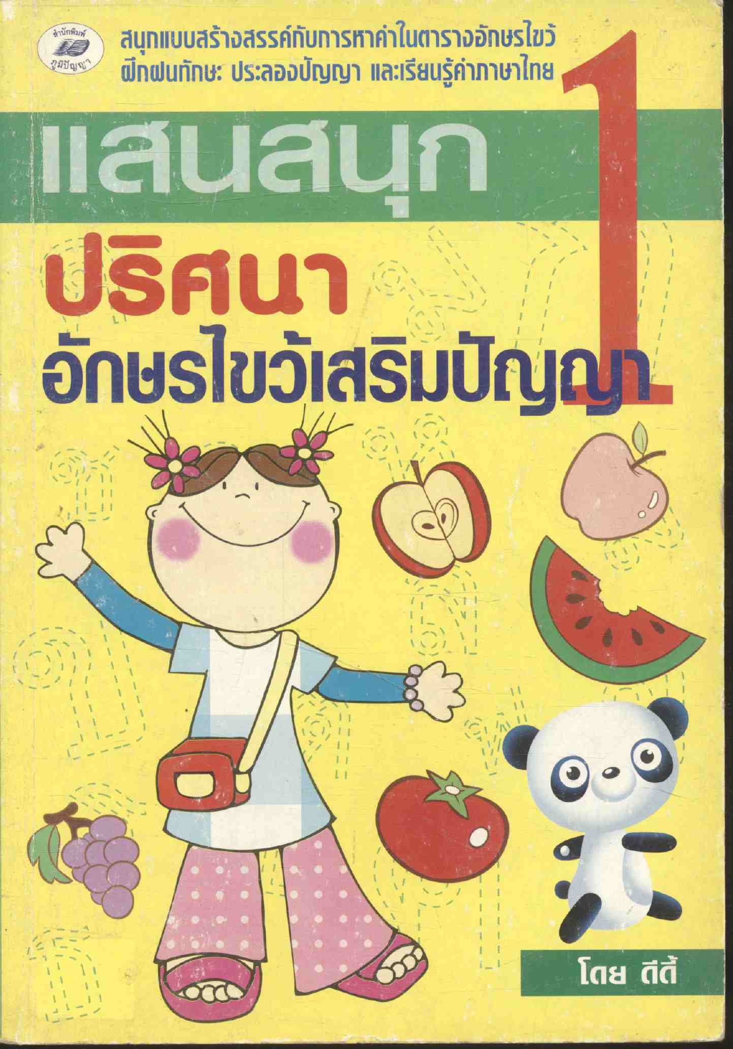 แสนสนุก 1 ปริศนาอักษรไขว้เสริมปัญญา