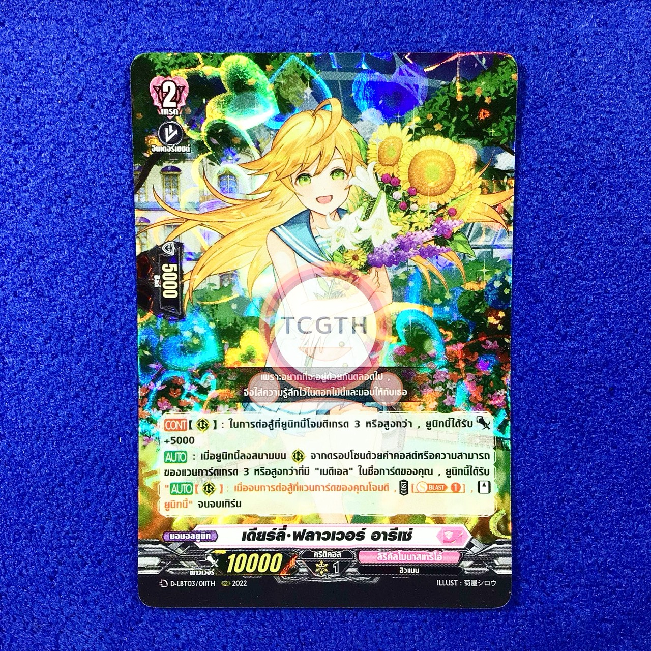 เดียร์ลี่•ฟลาวเวอร์ อารีเซ่