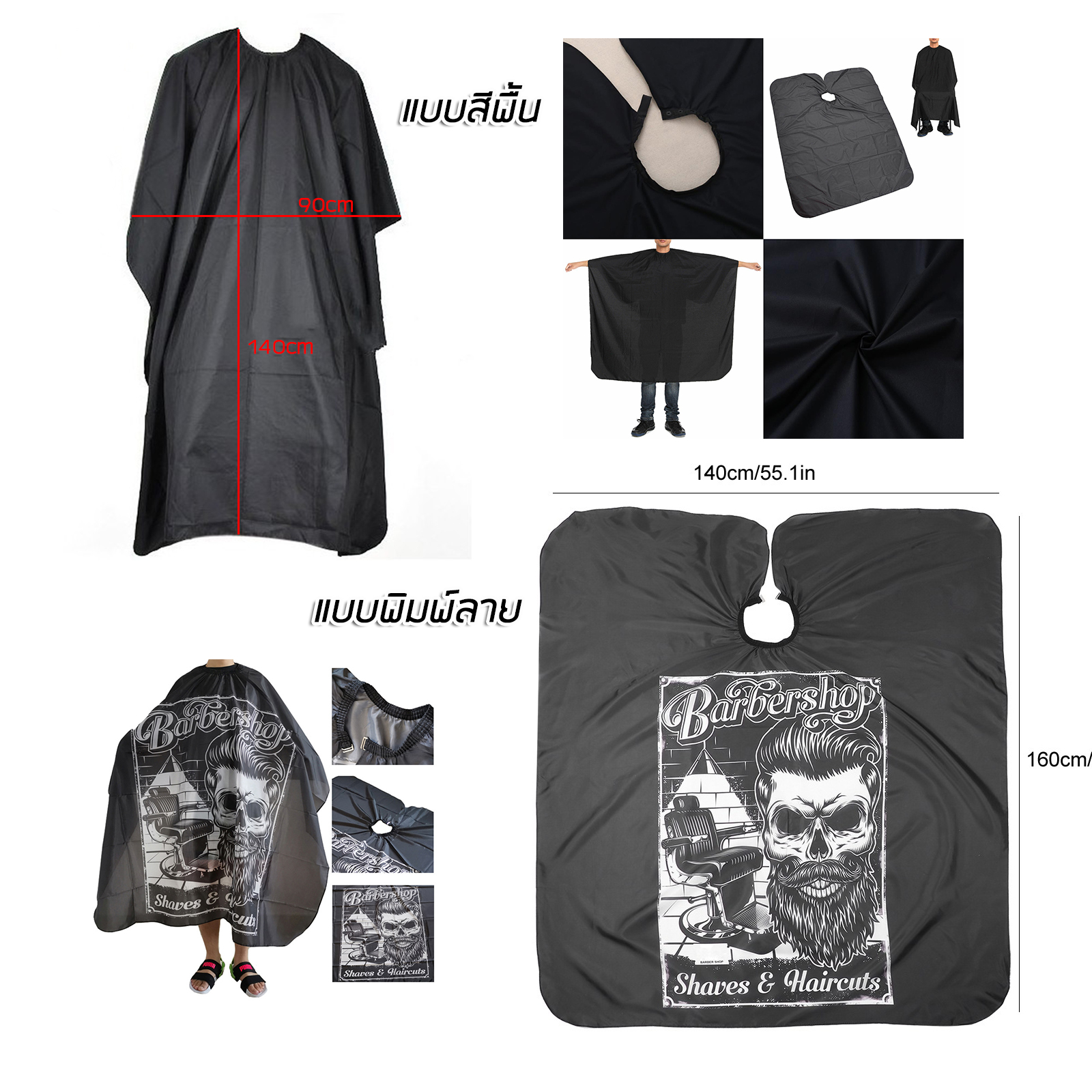 ชุดคลุมตัดผม ผ้าไนล่อน สีดำ มี 2แบบ มาตรฐาน และเกรดพรีเมี่ยม