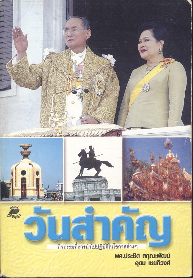วันสำคัญ กิจกรรมที่ควรนำไปปฏิบัติในโอกาสต่างๆ