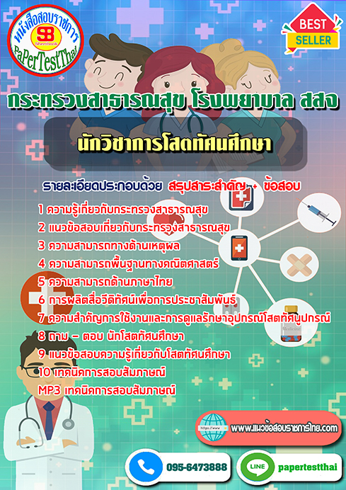 (NEW 66)แนวข้อสอบ นักวิชาการโสตทัศนศึกษา กระทรวงสาธารณสุข โรงพยาบาล สสจ