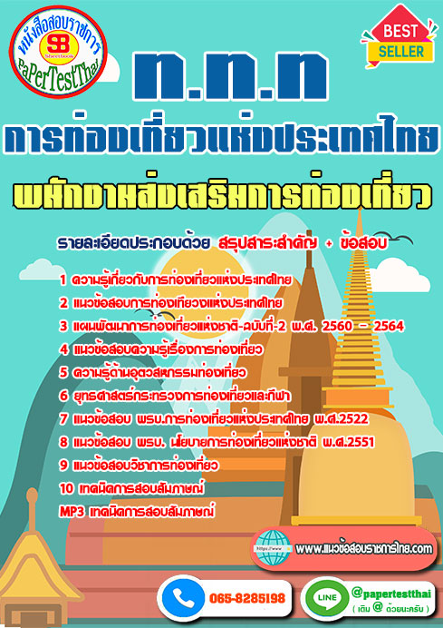 แนวข้อสอบ พนักงานส่งเสริมการท่องเที่ยว ททท.