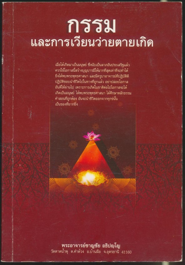 กรรมและการเวียนว่ายตายเกิด
