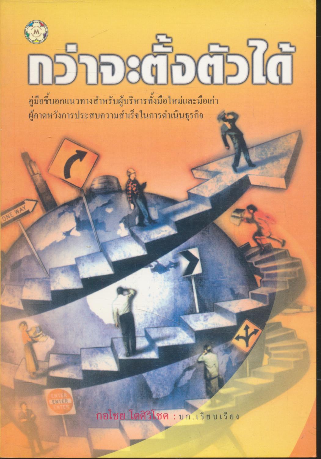 กว่าจะตั้งตัวได้