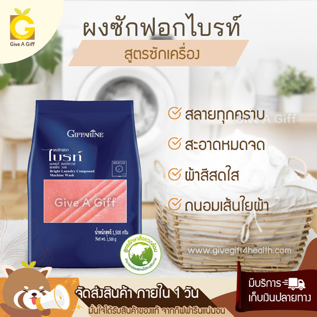 ผงซักฟอกไบรท์ สูตรซักเครื่อง ขจัดคราบสกปรกได้หมดจด ให้ผ้าขาวสะอาด สีสดใส ไม่ทำลายเส้นใยผ้า พร้อมกลิ่นหอมสดชื่น