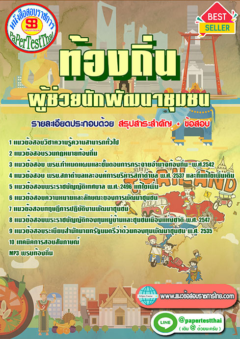 แนวข้อสอบ ผู้ช่วยนักพัฒนาชุมชน ท้องถิ่น อปท. อบจ. อบต. เทศบาล