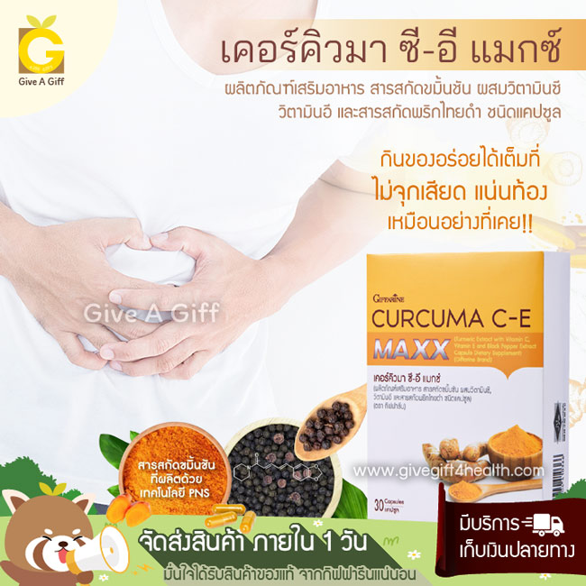 Curcuma C-E Maxx (เคอร์คิวมา ซี-อี แมกซ์) สารสกัดขมิ้นชัน นวัตกรรมใหม่ เพิ่มการดูดซึมมากกว่าเดิม