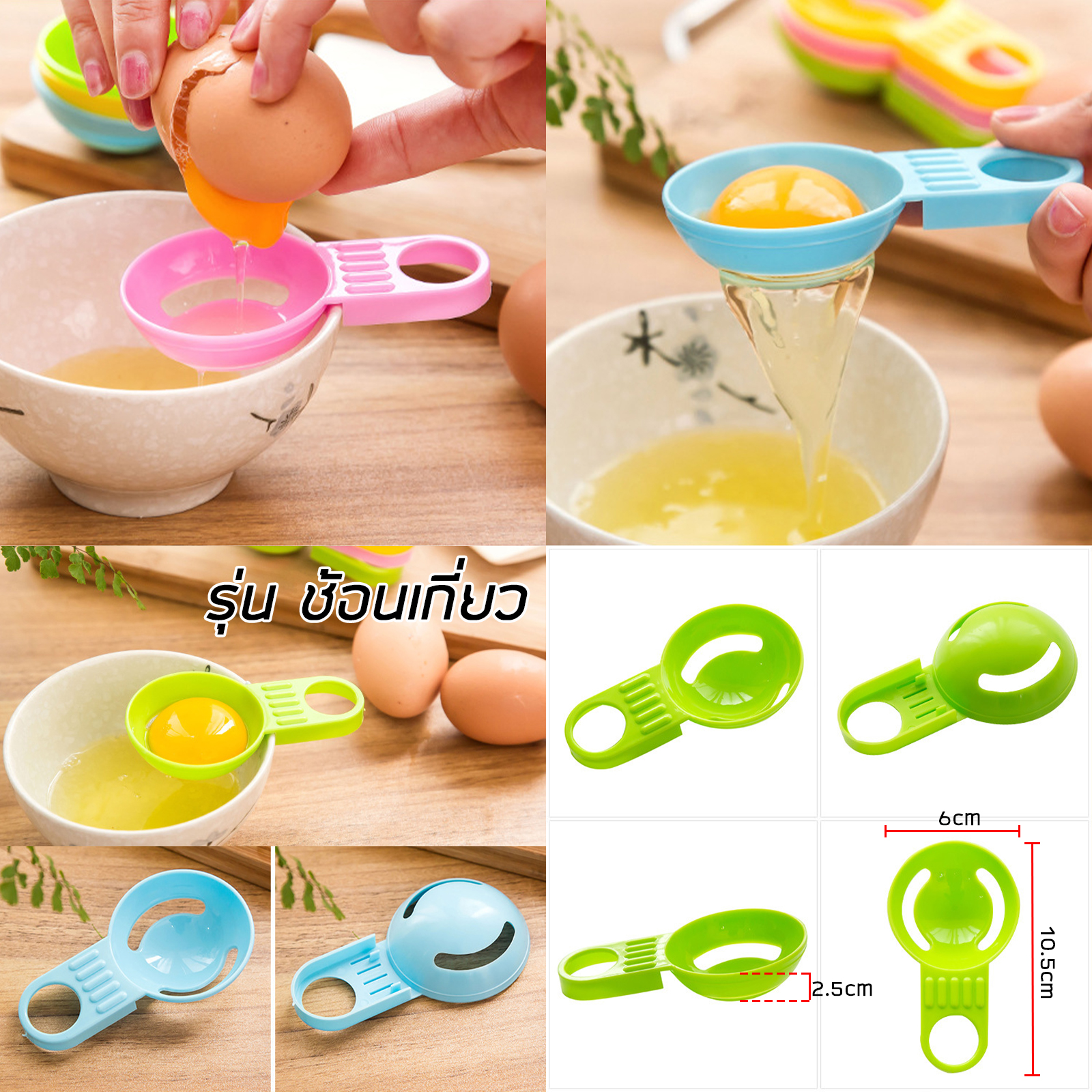 ที่แยกไข่แดง มี 4รุ่น ขนาดกระทัดรัด ดีไซน์น่ารัก แยกไข่ขาว สะดวก ง่าย ไม่เลอะมือ ปลอดภัย
