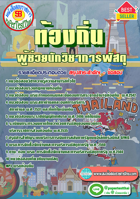 แนวข้อสอบ ผู้ช่วยนักวิชาการพัสดุ ท้องถิ่น อปท. อบจ. อบต. เทศบาล