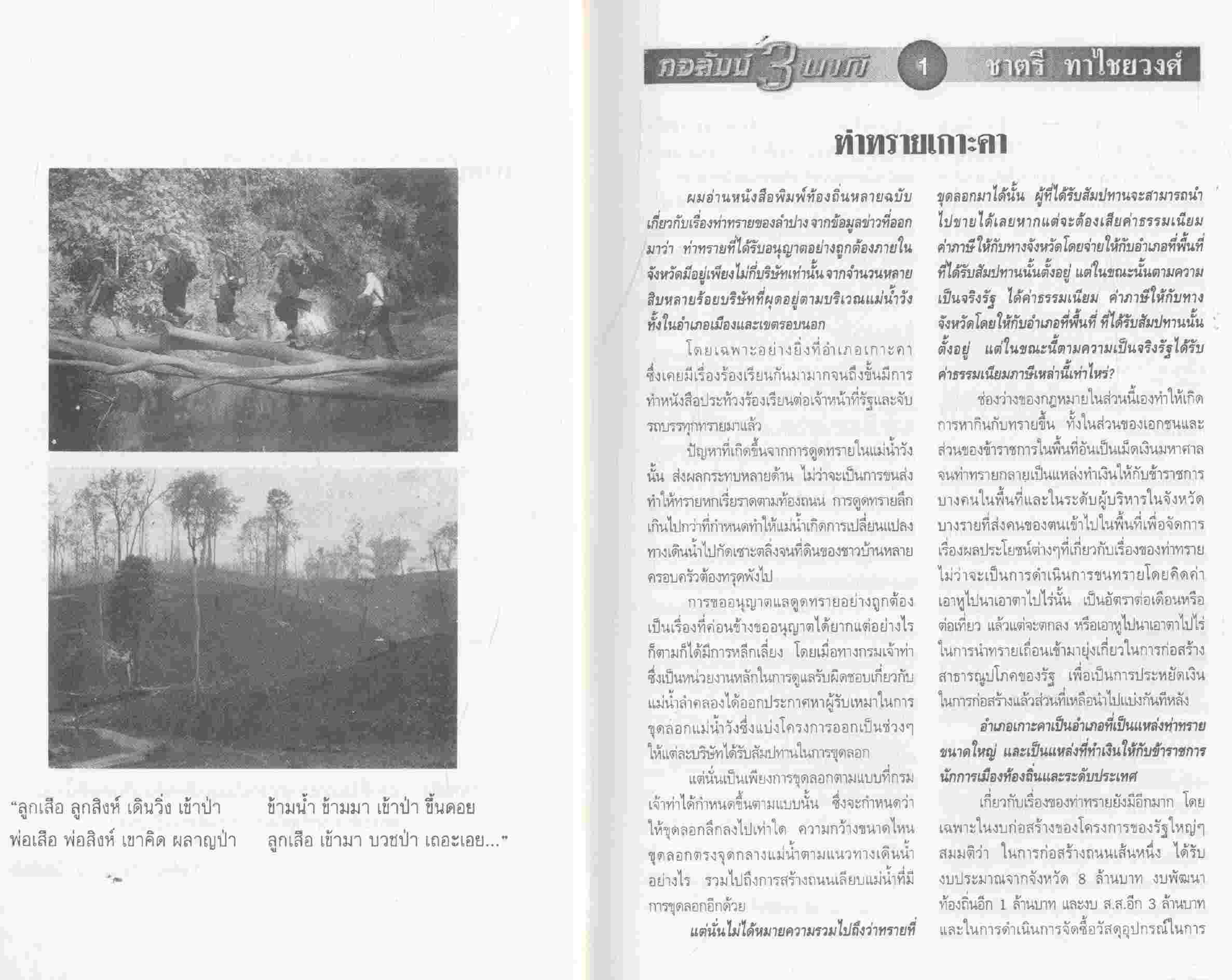 รวมเล่มคอลัมน์ 3 นาที น.ส.พ.ฅนเมืองเหนือ