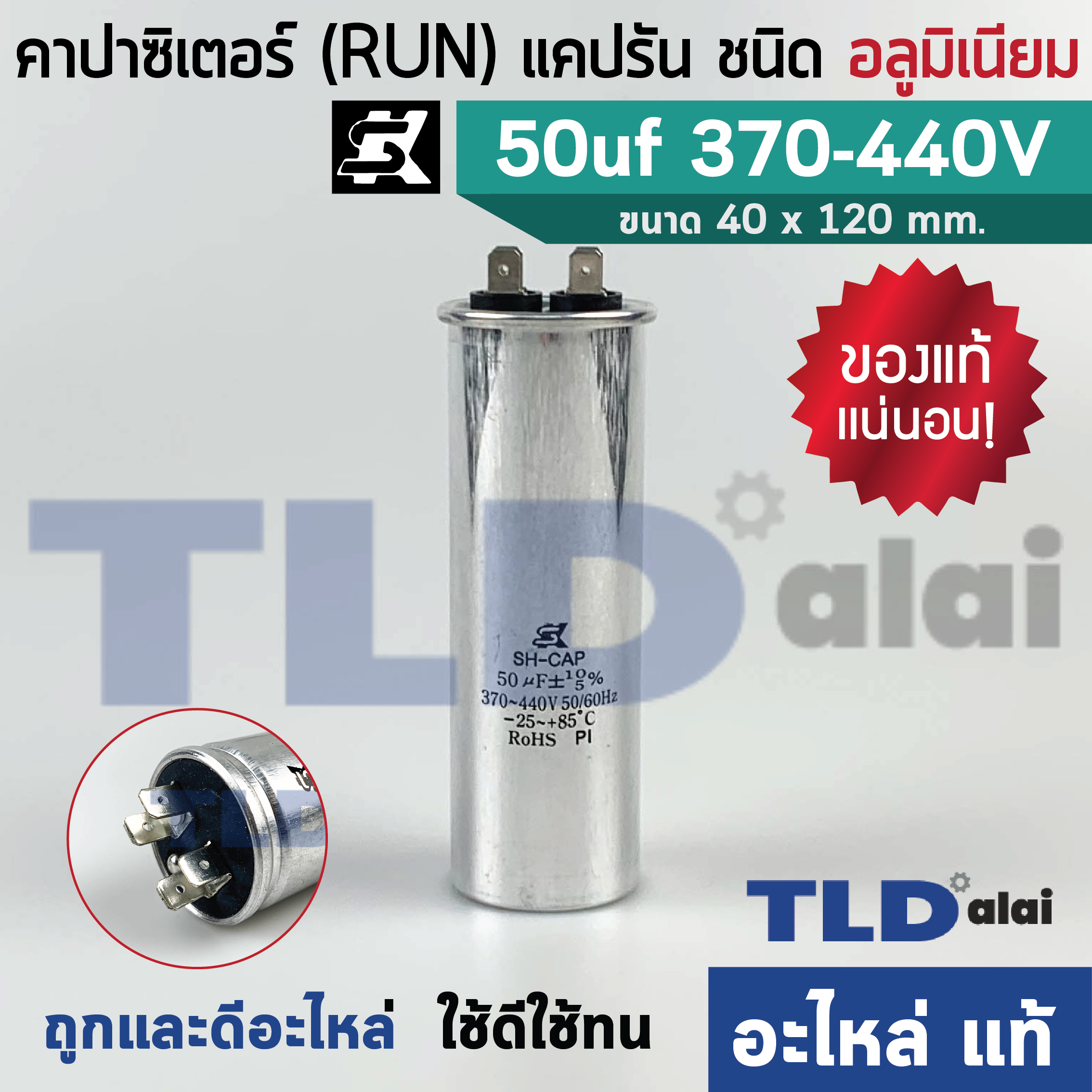 แคปรัน อลูมิเนียม ยี่ห้อ SK 50uf 370-440v คาปาซิเตอร์รัน คาปาซิเตอร์ แคปแอร์ แคปมอเตอร์ทั่วไป