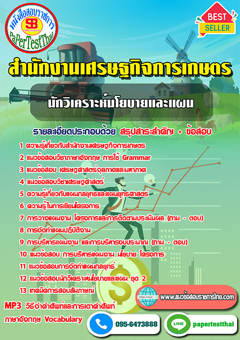 สรุปแนวข้อสอบ นักวิเคราะห์นโยบายและแผน สำนักงานเศรษฐกิจการเกษตร