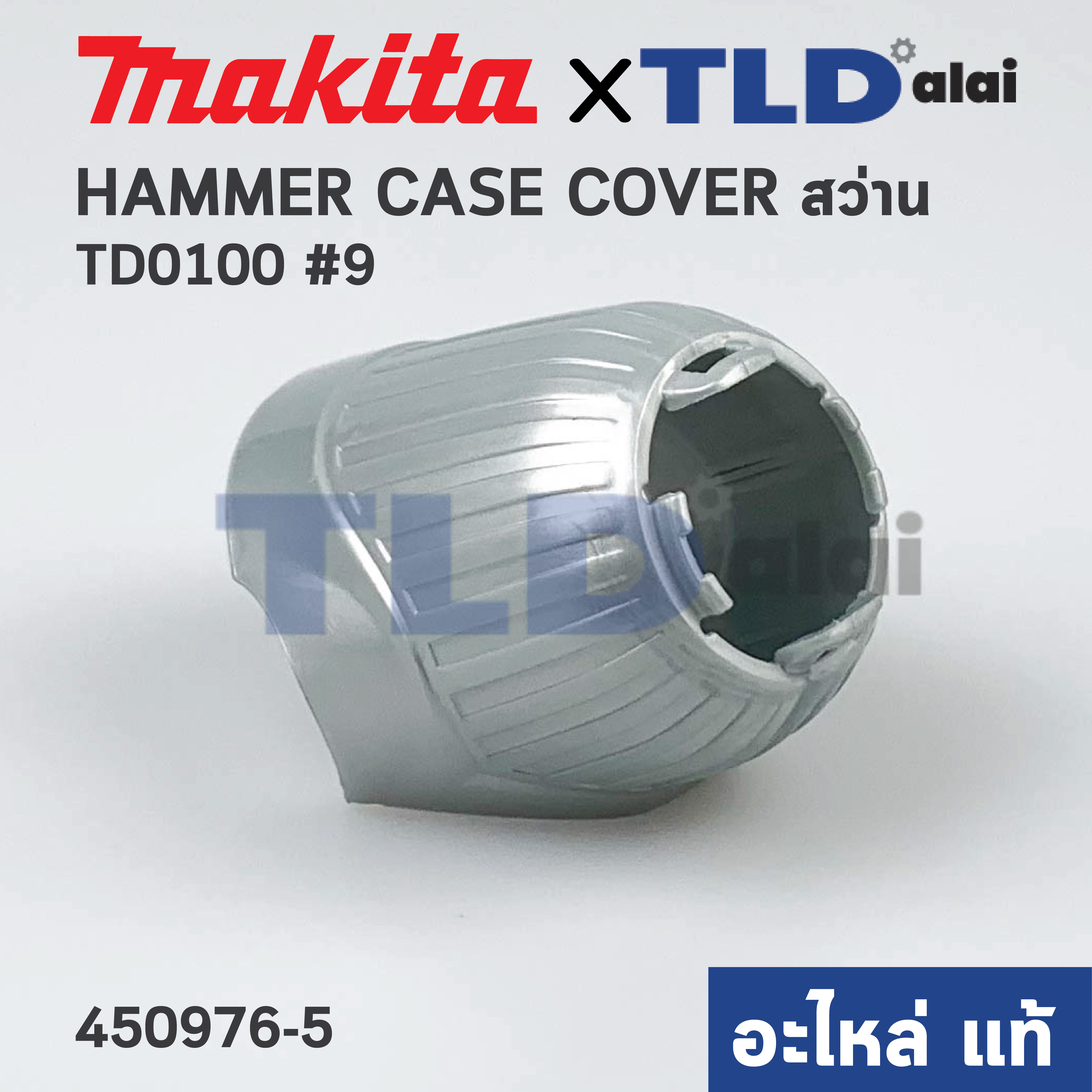 ฝาครอบหัวสว่าน (แท้) สว่าน-ไขควงกระแทก Makita มากีต้า รุ่น TD0100 #9, TD0101F (450976-5) (อะไหล่แท้ 100%) HAMMER CASE COVER