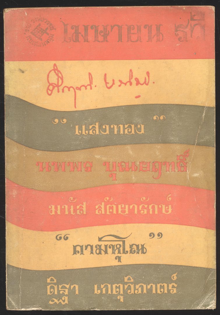 เมษายน รวี