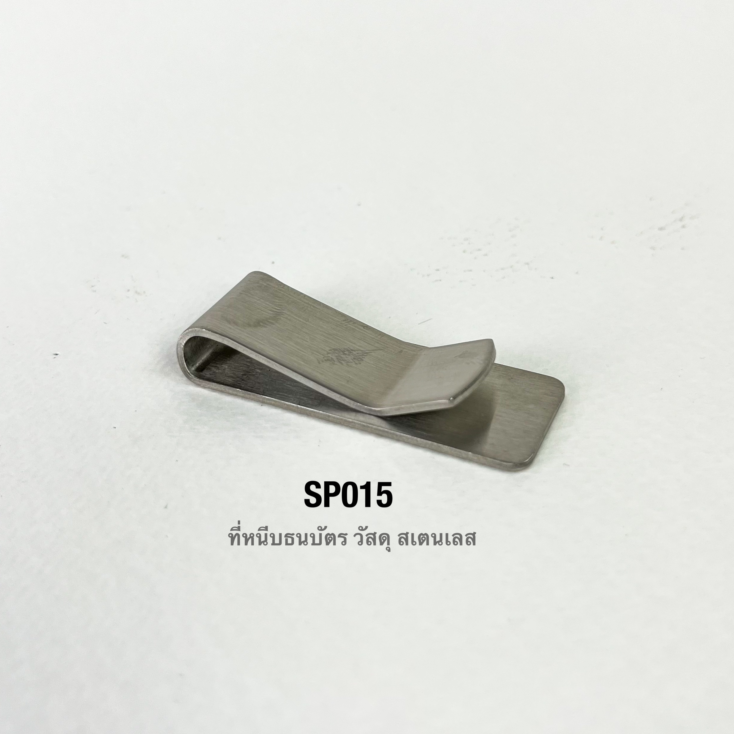 SP015 คลิบหนีบธนบัตรสเตนเลสแท้ เนื้อหนา **ราคาต่อชิ้น**