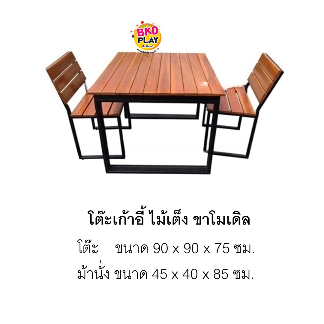 โต๊ะเก้าอี้ไม้เต็งตีระแนง ขาโมเดิร์น โต๊ะไม้ อเนกประสงค์ สั่งผลิตได้หลายสี