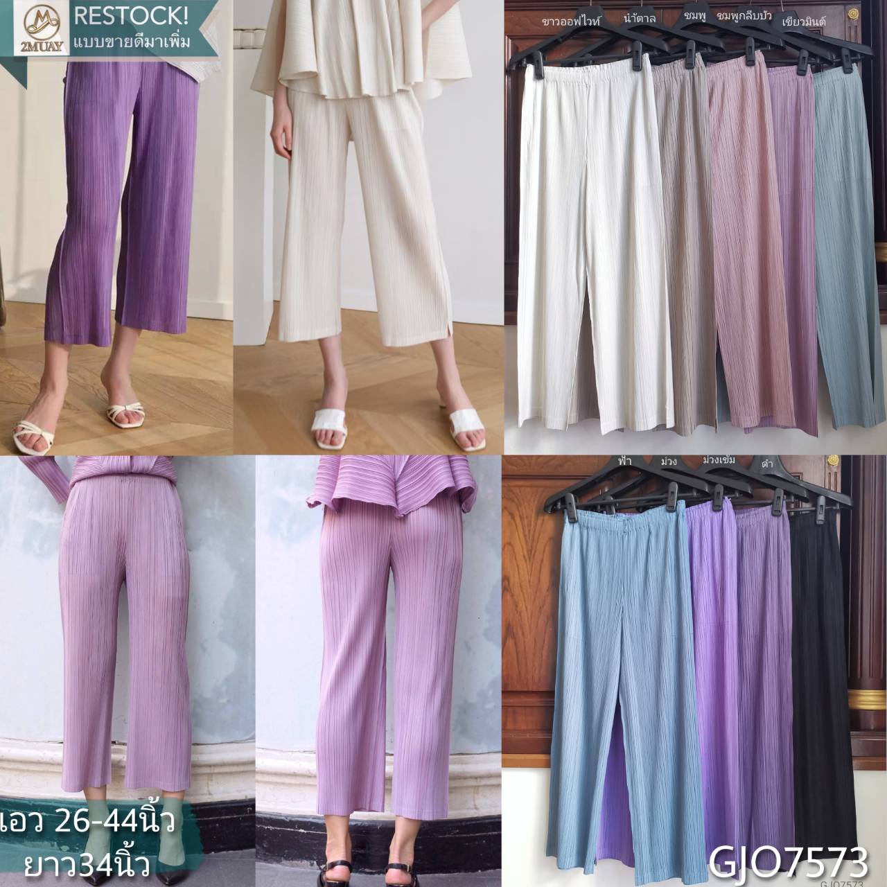ยาว34นิ้ว! 2MUAY BASIC รุ่น GJO7573 กางเกงอัดพลีทคุณภาพ STRAIGHT PLEAT PANT 12สี FREE SIZE