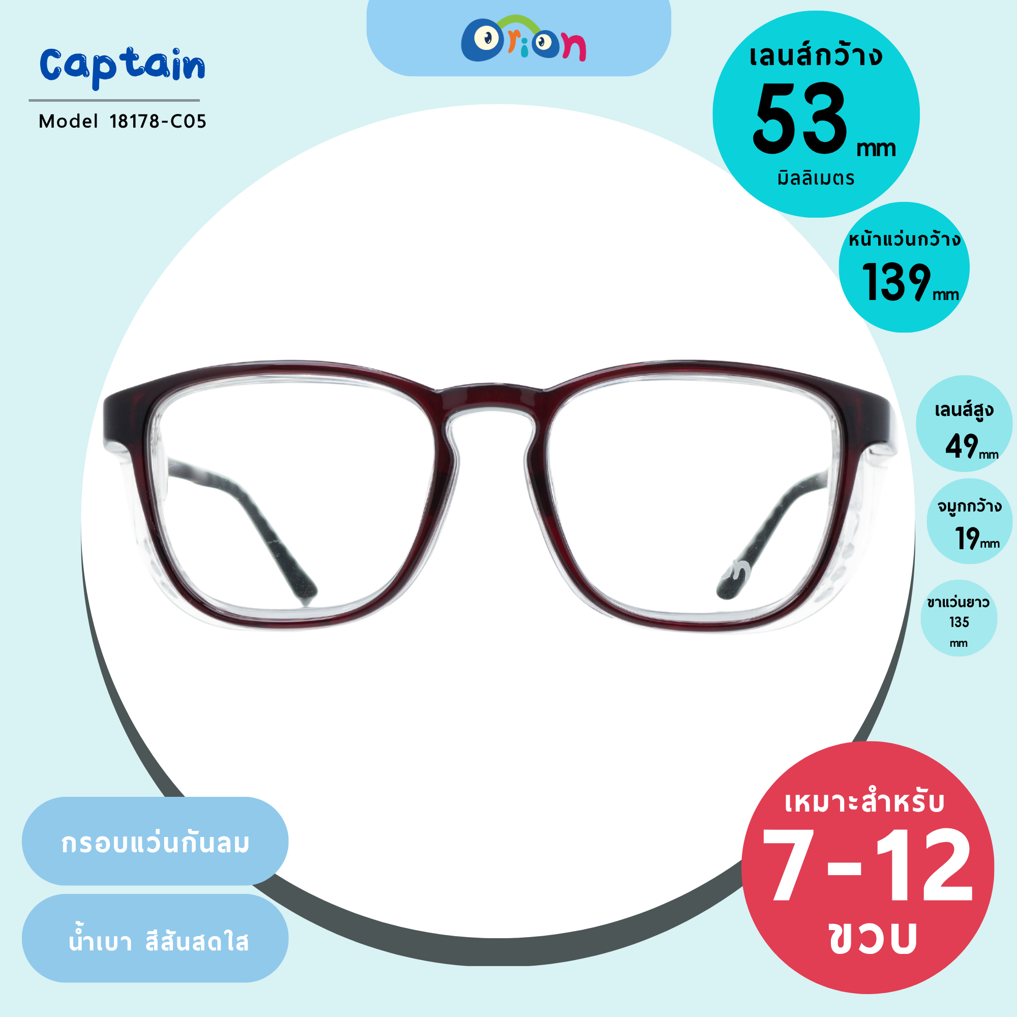 กรอบแว่นกันลมเด็ก Orion (Captain) DM18178 C05 Brown